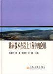 锚固技术在岩土工程中的应用