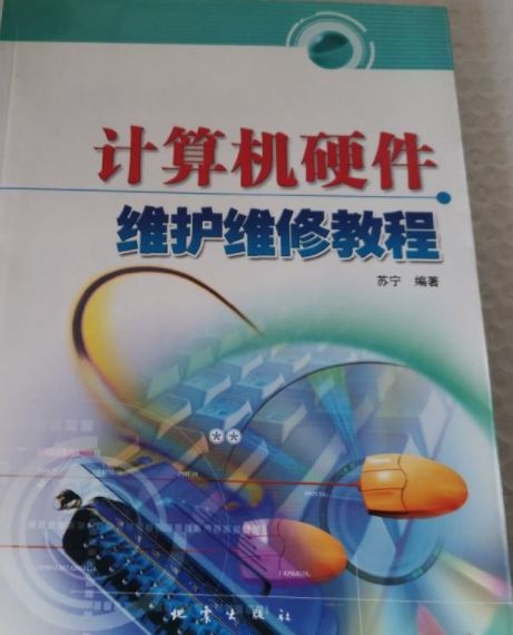 计算机硬件维护维修教程