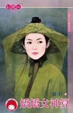 西京十三绝之三·娇娇女神算