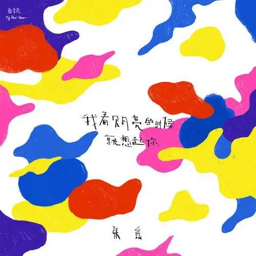 冬夏（张瑶演唱的歌曲）