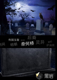 奈何桥（黑岩网签约作品）