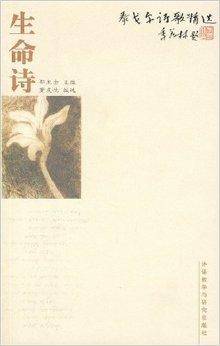 泰戈尔诗歌精选：生命诗