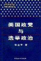 美国政党与选举政治