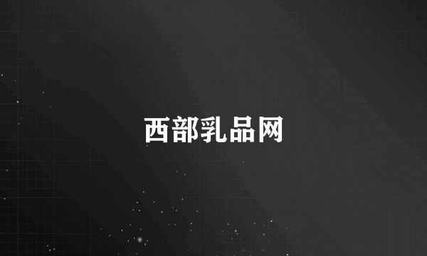 西部乳品网