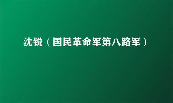 沈锐（国民革命军第八路军）