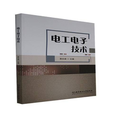 电工电子技术基础(2020年北京理工大学出版社出版的图书)