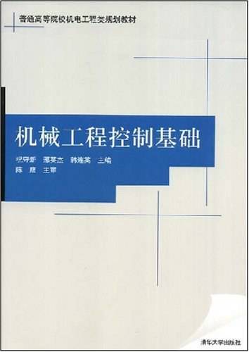 机械工程控制基础(2008年清华大学出版社出版的图书)