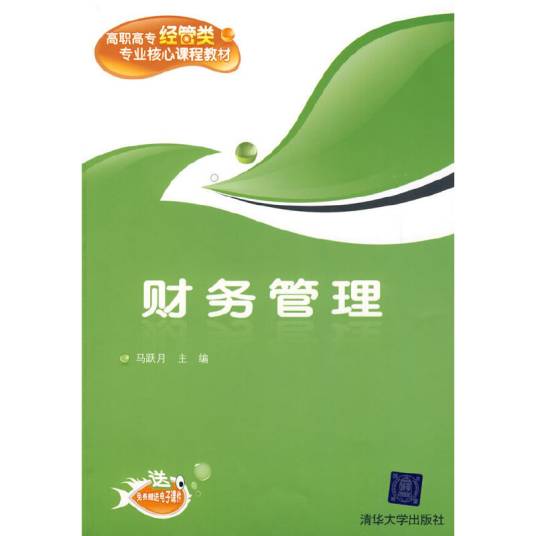 财务管理(2009年马跃月编写、清华大学出版社出版的图书)