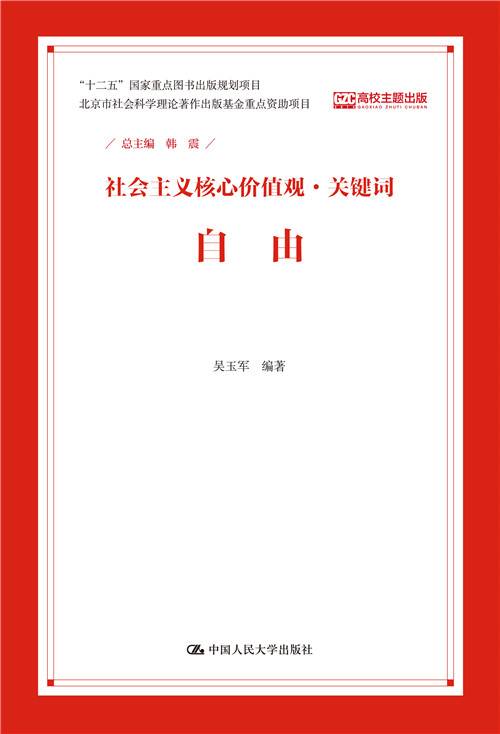自由（社会主义核心价值观·关键词）