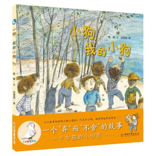 小狗,我的小狗(2018年中国和平出版社出版的图画书)