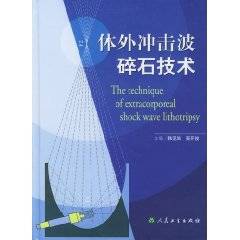 体外冲击波碎石技术