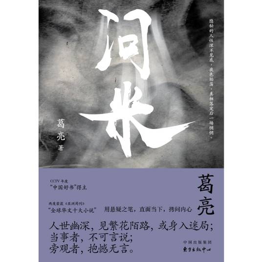 问米(葛亮著小说集)