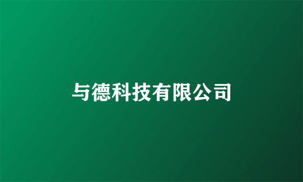 与德科技有限公司