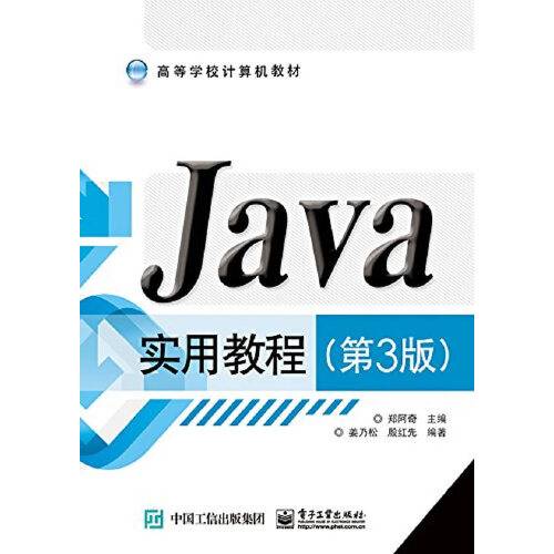 Java实用教程(第3版)(2015年电子工业出版社出版的图书)