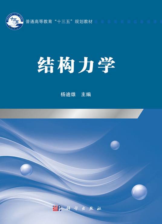 结构力学（2019年科学出版社出版的图书）