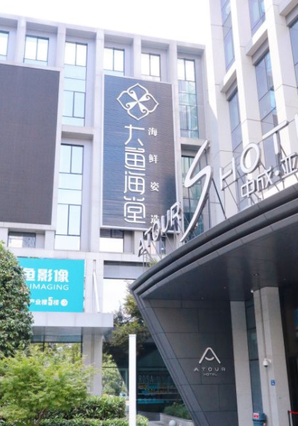 大鱼海堂·海鲜姿造