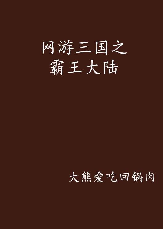 网游三国之霸王大陆