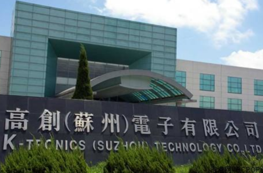 高创(苏州)电子有限公司