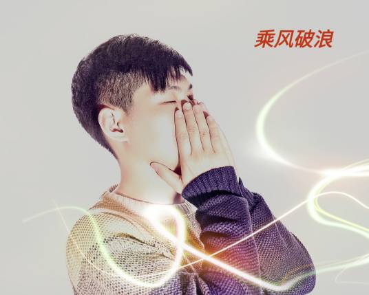 乘风破浪（张乘浪演唱歌曲）