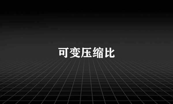 可变压缩比