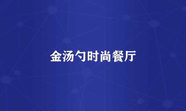 金汤勺时尚餐厅