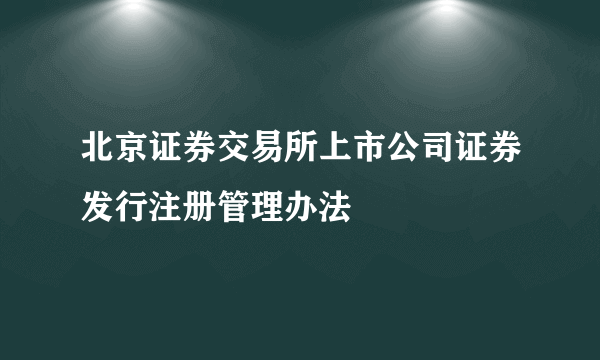 北京证券交易所上市公司证券发行注册管理办法