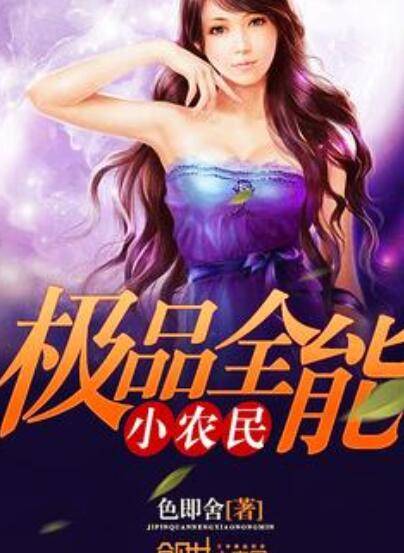 极品全能小农民