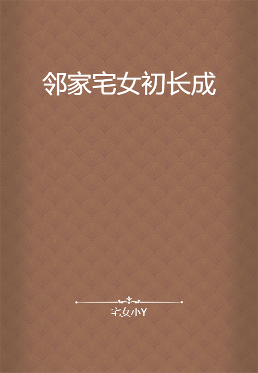 邻家宅女初长成
