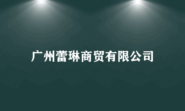 广州蕾琳商贸有限公司