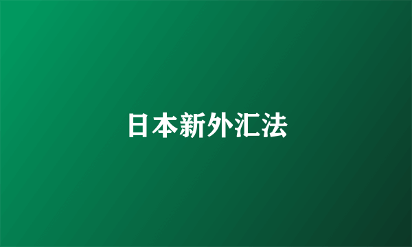 日本新外汇法
