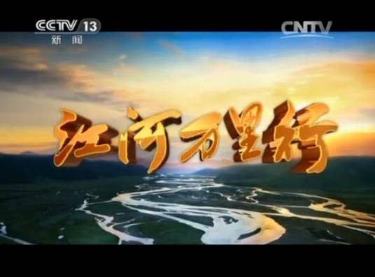 江河万里行
