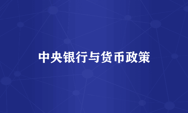 中央银行与货币政策