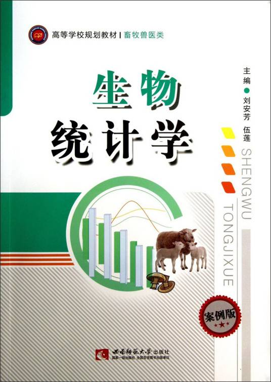 生物统计学（2013年西南师范大学出版社出版的图书）