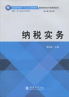 纳税实务(2015年周海燕编写、立信会计出版社出版的图书)