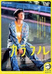 多姿多彩（日本2000年中原俊执导电影）