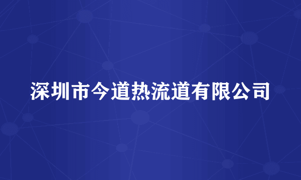 深圳市今道热流道有限公司