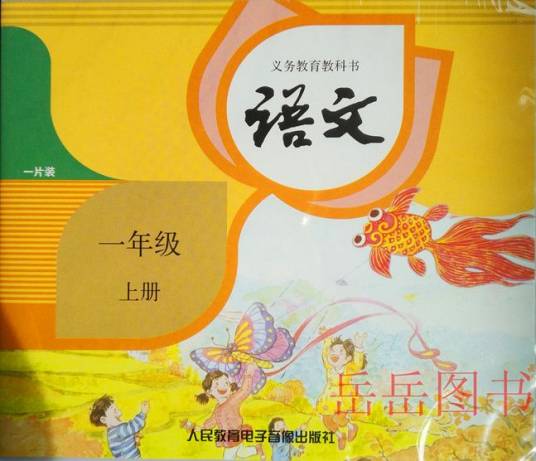 语文一年级上册（人教社教材配套光盘）