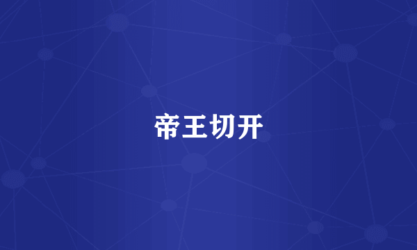 帝王切开