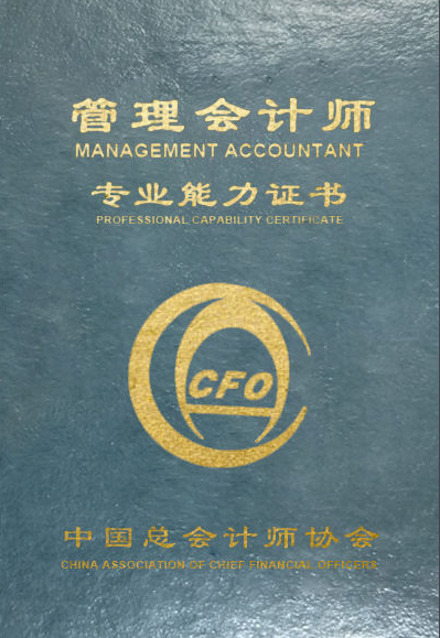 中级管理会计师（中国总会计师协会设立的项目）