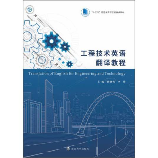 工程技术英语翻译教程