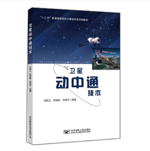 卫星动中通技术