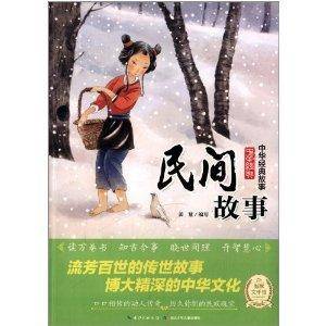 中华经典故事：民间故事