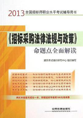 全国招标师职业水平考试辅导用书