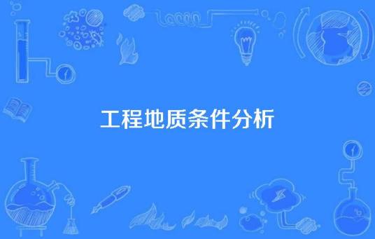 工程地质条件分析