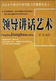 领导者讲话艺术