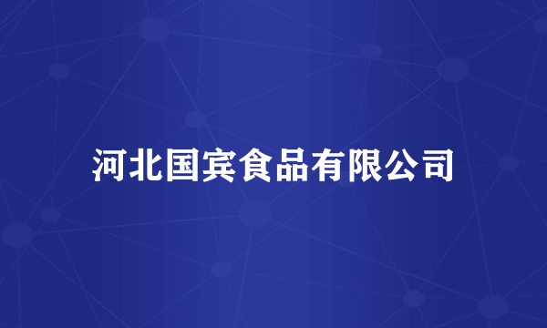 河北国宾食品有限公司