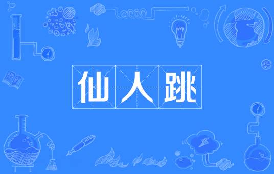 仙人跳(用女色骗财的圈套)