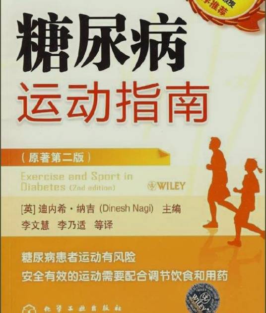 糖尿病运动指南