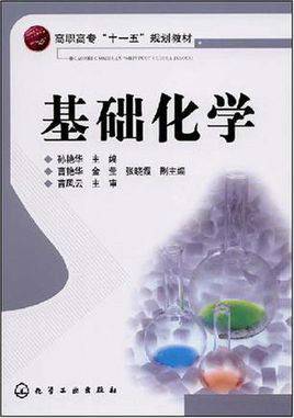 基础化学（2004年科学出版社出版的图书）