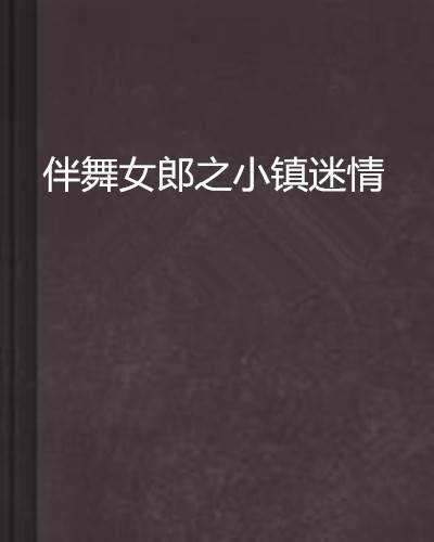 伴舞女郎之小镇迷情